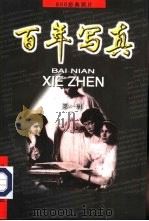 百年写真  800经典照片  第1辑（1998 PDF版）