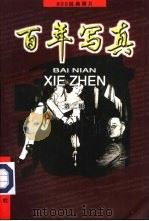 百年写真  800经典照片  第2辑（1998 PDF版）
