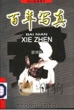 百年写真 800经典照片 第3辑 1998 PDF电子版封面 7806047433 苏莉等编辑