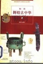 辉煌古中华  第1部  始祖（1995 PDF版）