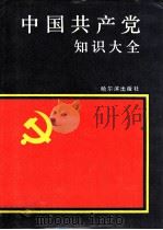 中国共产党知识大全（1991.04 PDF版）