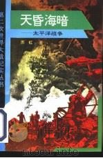 天昏地暗  太平洋战争（1994 PDF版）