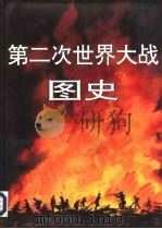 第二次世界大战图史（1995 PDF版）