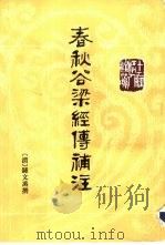 十三经清人注疏  春秋谷梁经传补注   1996  PDF电子版封面  7101012892  （清）钟文烝撰；骈宇骞，郝淑慧点校 