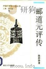 郦道元评传（1994 PDF版）