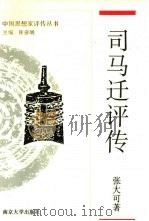司马迁评传（1994 PDF版）
