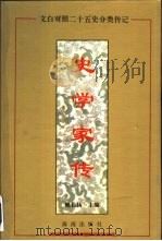 史学家传（1994 PDF版）