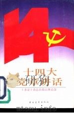 十四大党章讲话（1993 PDF版）