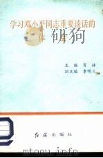 学习邓小平同志重要谈话的体会（1992 PDF版）