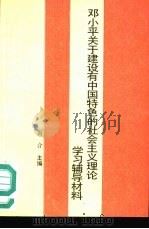 邓小平关于建设有中国特色的社会主义理论学习辅导材料（1992 PDF版）