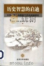 历史智慧的启迪 中华人民共和国若干历史经验研究 1999 PDF电子版封面 7301038607 梁柱等编