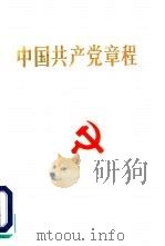 中国共产党章程（1992 PDF版）