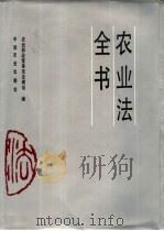 农业法全书（1994 PDF版）
