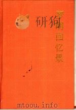 罗明回忆录（1991 PDF版）