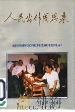人民公仆周恩来（1991 PDF版）