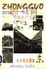 中国共产党七十年大事本末 1991 PDF电子版封面 7208010986 任建树主编