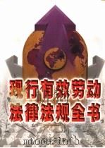 现行有效劳动法律法规全书  上（1999 PDF版）