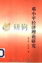 邓小平经济理论研究 1998 PDF电子版封面 7800926761 梁万誉,任兴旺著