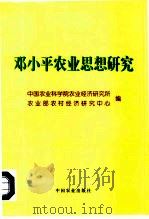 邓小平农业思想研究 1998 PDF电子版封面 7109050289 中国农业科学院农业经济研究所,农业部农村经济研究中心编