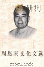 周恩来文化文选（1998 PDF版）