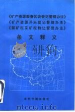 《矿产资源勘查区块登记管理办法》《矿产资源开采登记管理办法》《探矿权采矿权转让管理办法》条文释义（1998 PDF版）