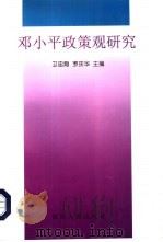 邓小平政策观研究（1998 PDF版）