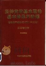 坚持党的基本理论基本路线不动摇 省部级干部学习《邓小平文选》第3卷体会 1994 PDF电子版封面 7503510013 郑必坚等著;《坚持党的基本理论基本路线不动摇》编辑组编