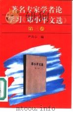 著名专家学者论学习《邓小平文选》第3卷 1993 PDF电子版封面 7801140001 伊吉心编