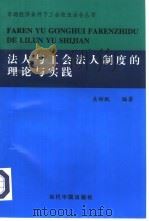 法人与工会法人制度的理论与实践 1998 PDF电子版封面 780092775X 关彬枫编著