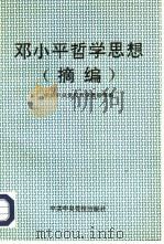 邓小平哲学思想  摘编（1993 PDF版）