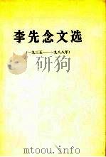 李先念文选 1935-1988年 1989 PDF电子版封面 7010004676 李先念著