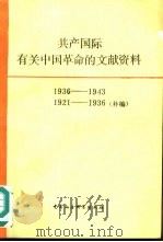 共产国际有关中国革命的文献资料 第3辑 1936-1943 1921-1936补编 1990 PDF电子版封面 7500405332 中国社会科学院近代史研究所翻译室编译