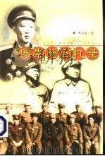 傅崇碧回忆录（1999 PDF版）