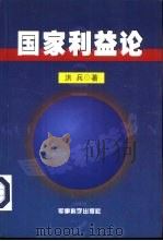 国家利益论（1999 PDF版）