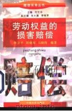 劳动权益的损害赔偿（1997 PDF版）