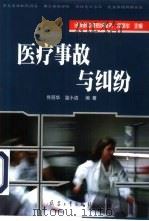 医疗事故与纠纷（1999 PDF版）