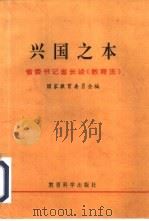 兴国之本  省委书记省长谈《教育法》（1996 PDF版）