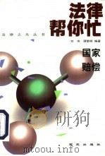 国家赔偿（1999 PDF版）