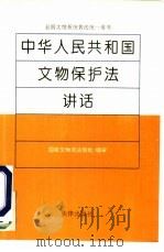中华人民共和国文物保护法讲话 1992 PDF电子版封面 7503612800 国家文物局法制处审定