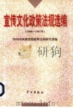 宣传文化政策法规选编  1996-1997年（1998 PDF版）