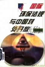 国际环保法规与中国对外开放（1996 PDF版）