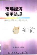 市场经济常用法规 1993 PDF电子版封面 780098009X 方真縢,韦君主编