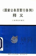 《国家公务员暂行条例》释义（1993 PDF版）