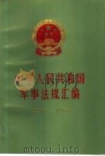 中华人民共和国军事法规汇编  1949-1988（1991 PDF版）