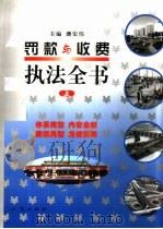 罚款与收费执法全书  上（1999 PDF版）