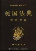 美国法典 军事法卷 1994 PDF电子版封面 7500412789 美国国会众议院法律修订咨议局编;《世界各国法律大典》总编译委