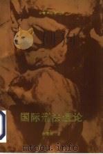 国际刑法通论（1993 PDF版）