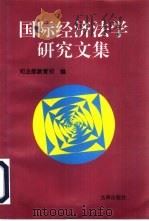 国际经济法学研究文集（1996 PDF版）