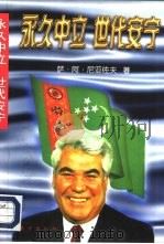 永久中立，世代安宁（1996 PDF版）