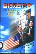 世纪风云论衡  美国（1997 PDF版）